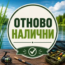 Отново налични