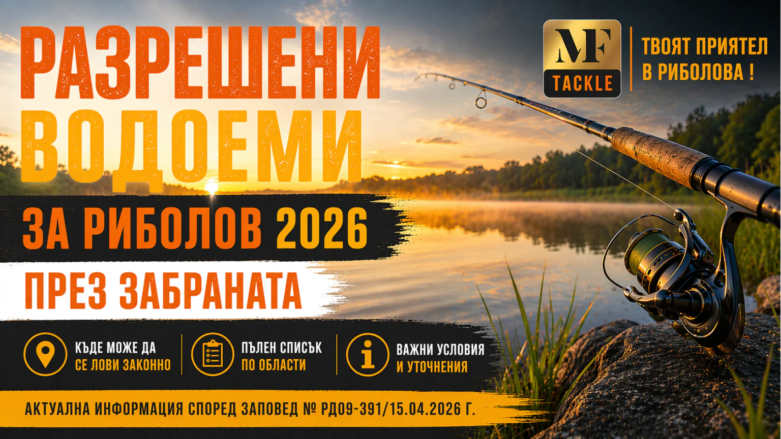 Разрешени водоеми за риболов 2026