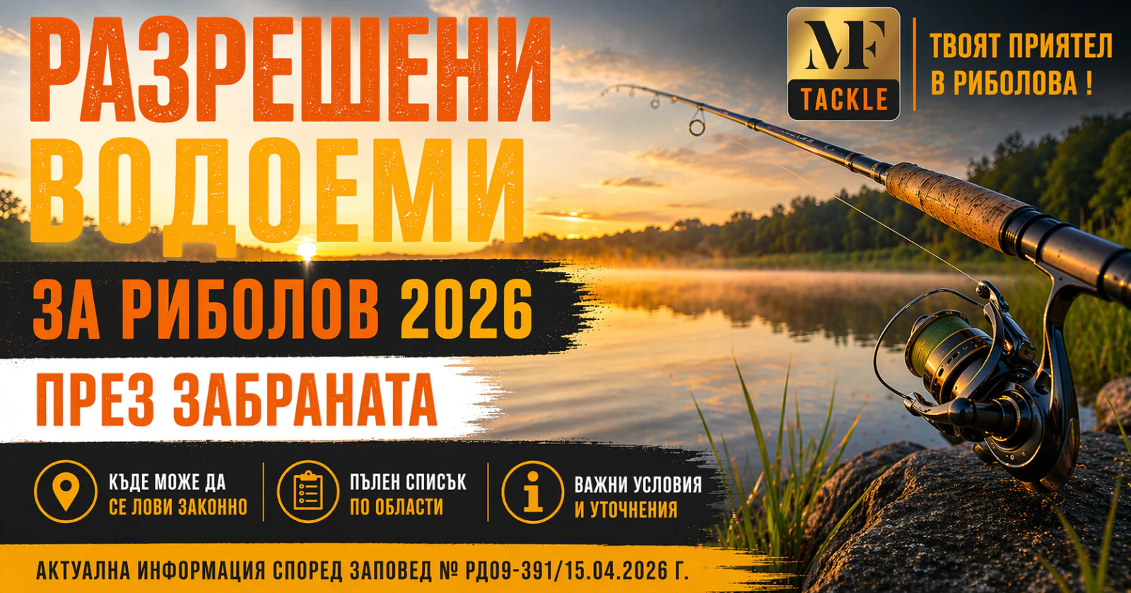 Разрешени водоеми за риболов 2026