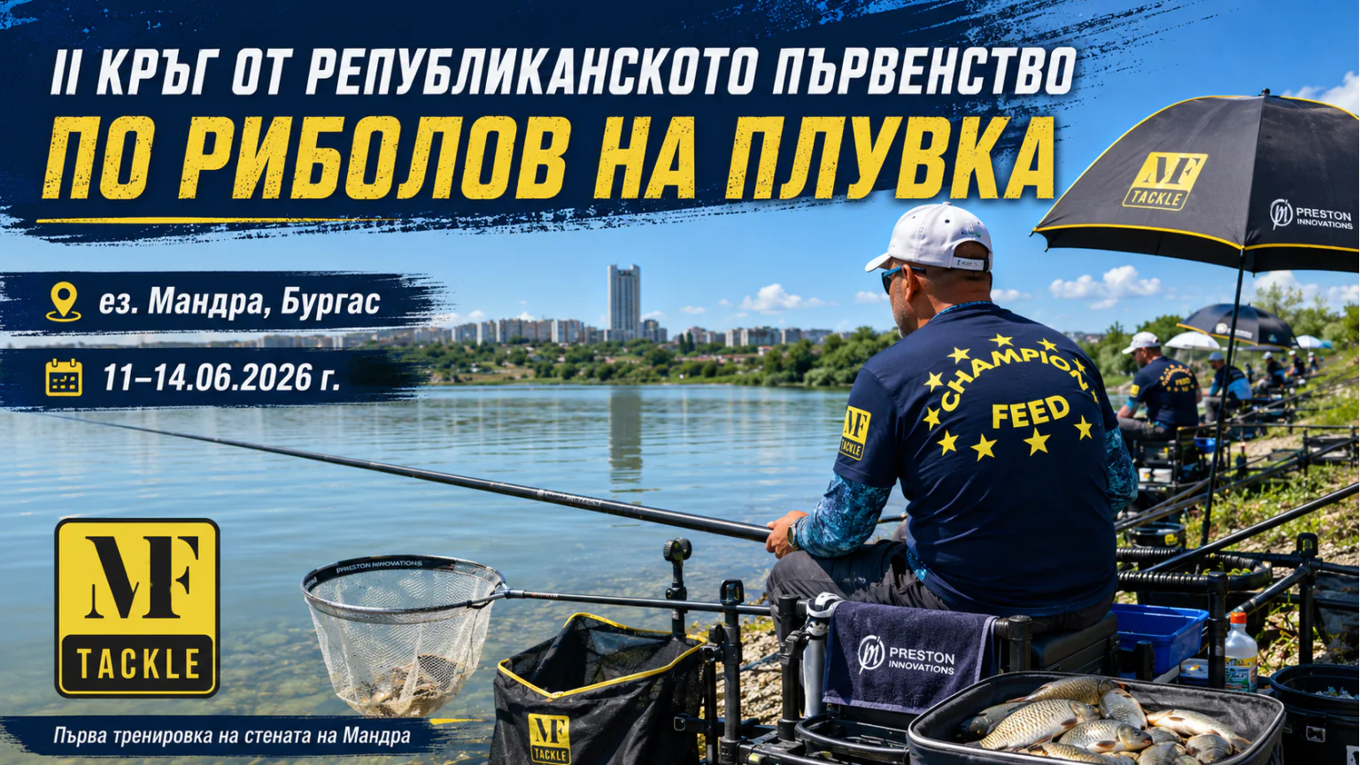 Втори кръг на Републиканско първенство по риболов на плувка 2026