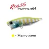 Попър DUO Realis Popper 64