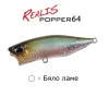 Попър DUO Realis Popper 64