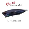 Попър DUO Realis Popper 64