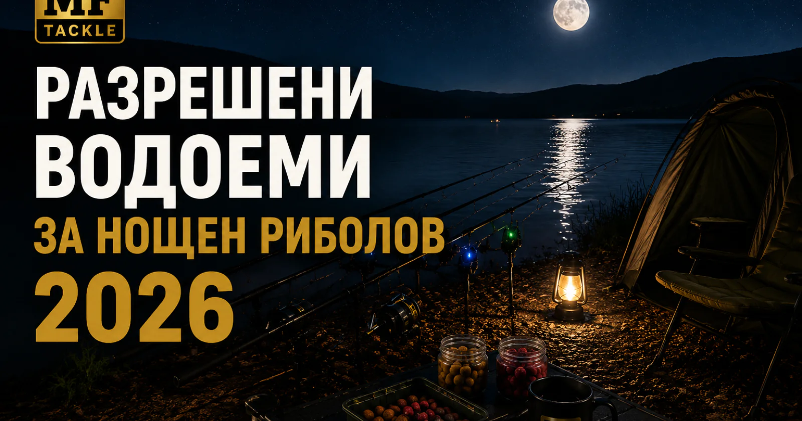Разрешени водоеми за нощен риболов 2026 – къде и кога може да се лови