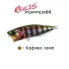 DUO Realis Popper 64