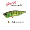 DUO Realis Popper 64