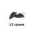 12g - - КОД : 
ChibJIGBULLET12  + 0.30лв. (0.15€) 